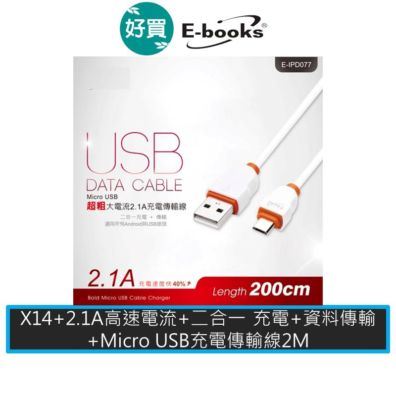 E-books X14 Micro USB超粗大電流2.1A 充電傳輸線 2M USB充電 手機充電線