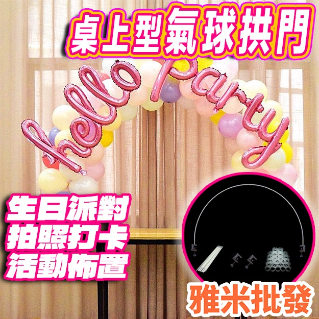 生日派對 婚禮派對 裝飾氣球拱門 活動佈置 婚禮現場 桌上拱門 桌面小拱門 可拆式 熱賣款