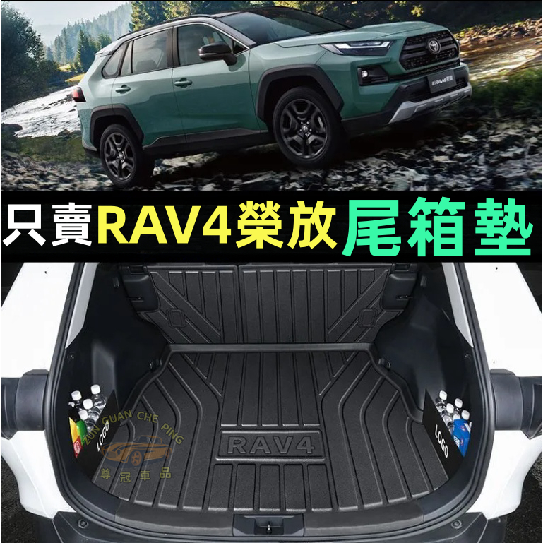 RAV4榮放專用TPE 尾箱墊 行李箱墊 汽車後備箱墊 防水墊豐田 RAV4專用