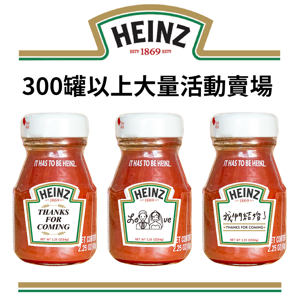 HEINZ 亨氏番茄醬(玻璃瓶) 64g【300罐大量賣場】特別婚禮小物 公版多款 客製化訂單【B&amp;B幸福雜貨】