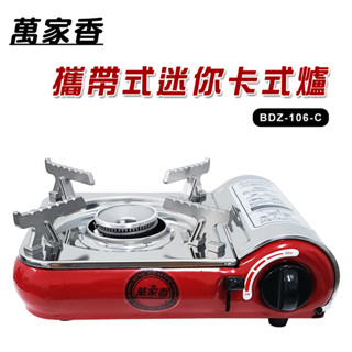 🥇▶️【萬家香】迷你攜帶式卡式爐BDZ-106-C露營卡式爐🆕全新公司貨