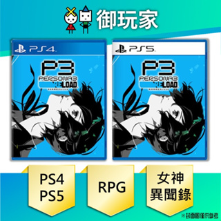 【御玩家】現貨 PS4 PS5 女神異聞錄 3 Reload 中文一般版 Persona 3