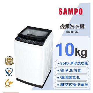 現金$8800【SAMPO聲寶】10公斤變頻觸控式單槽洗衣機 - ES-B10D（含運不含安裝）