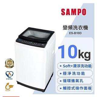 💰9000【SAMPO聲寶】10公斤變頻觸控式單槽洗衣機 - ES-B10D（全省免運）