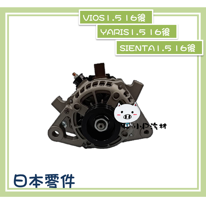 【小P汽材】TOYOTA YARIS／VIOS／SIENTA  1.5 16年後 90A  全新品 發電機