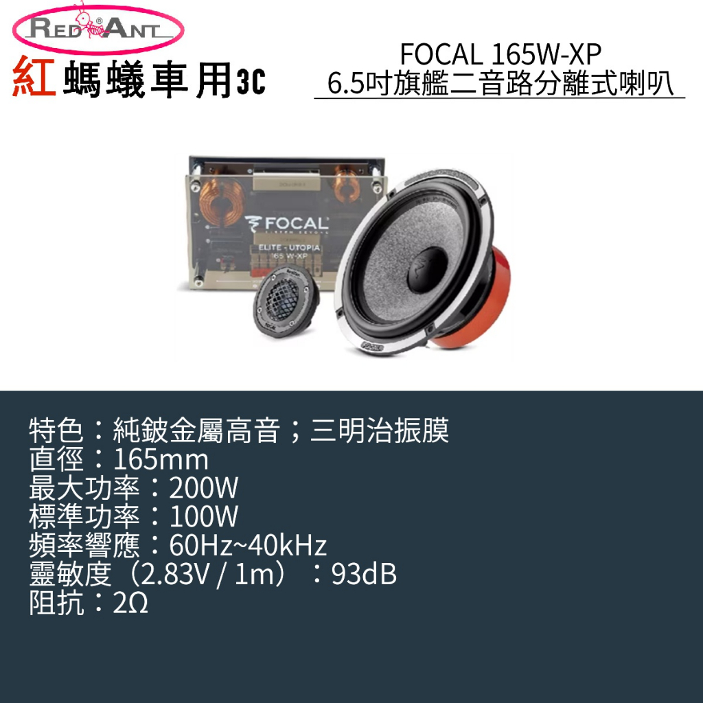 FOCAL 165W-XP 6.5吋旗艦二音路分離式喇叭