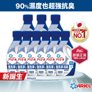 【日本 ARIEL】新誕生超濃縮深層抗菌除臭洗衣精 800g瓶裝x9瓶 (經典抗菌型/室內晾衣型)