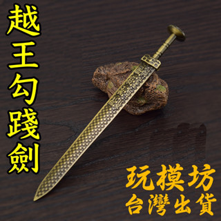 【現貨 - 送刀架】『 越王勾踐劍 - 復原版 』18cm 鋅合金材質 劍 刀 槍 武器 模型 no.3989