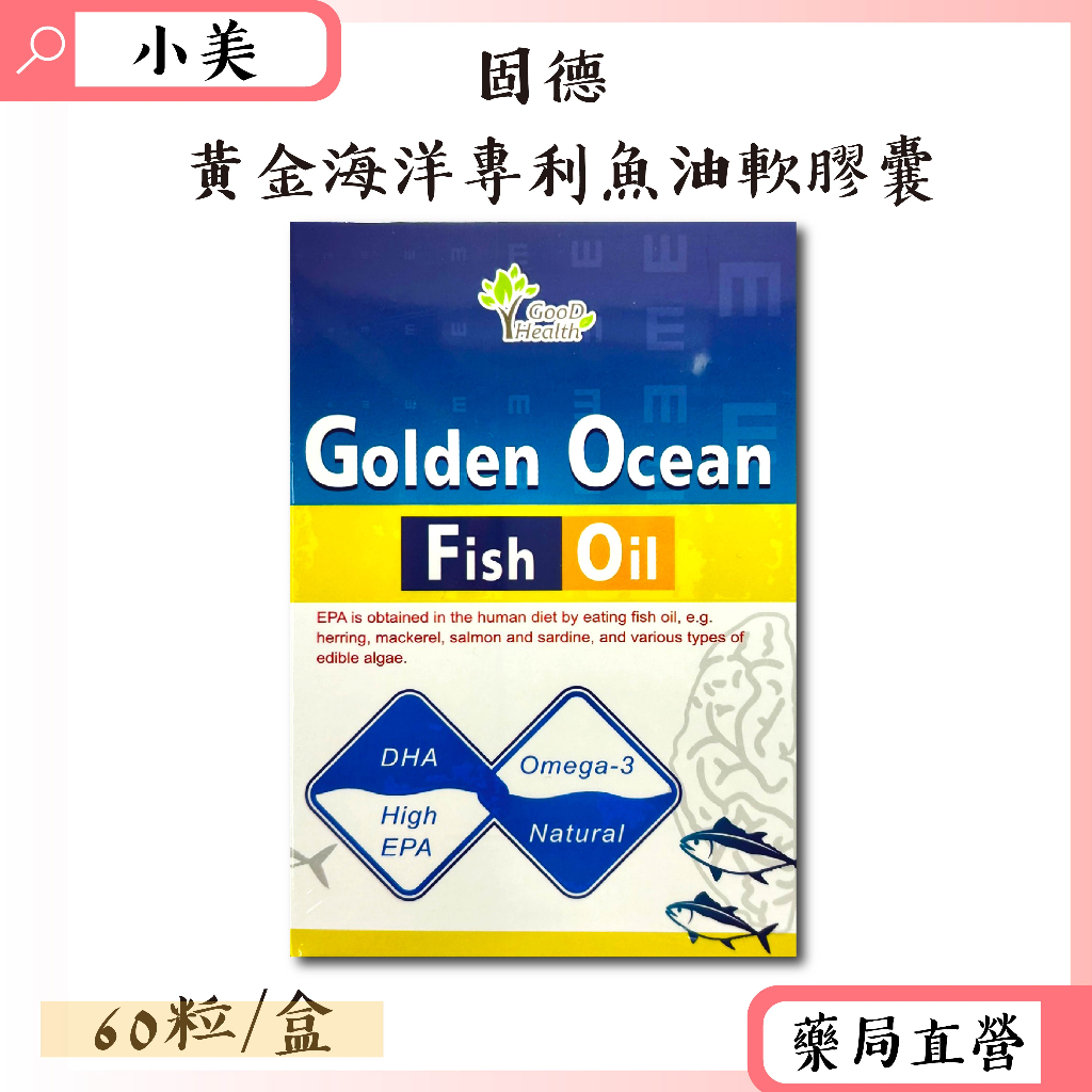 黃金海洋德國高單位專利魚油軟膠囊60粒/盒  EPA DHA 公司正貨【小美藥妝】