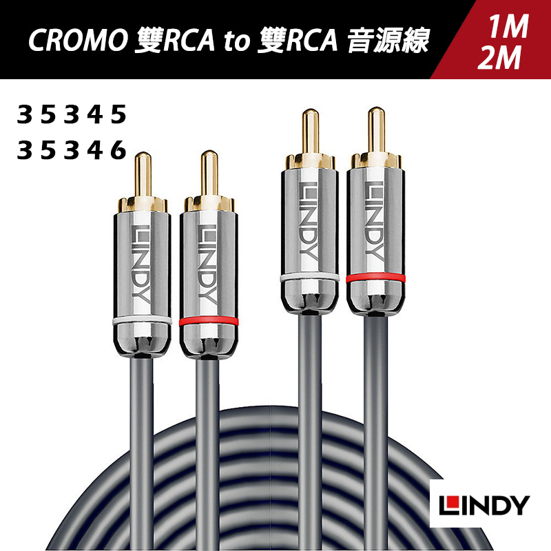 LINDY 林帝 CROMO 雙RCA to 雙RCA 音源線 35345 35346(1M/2M)