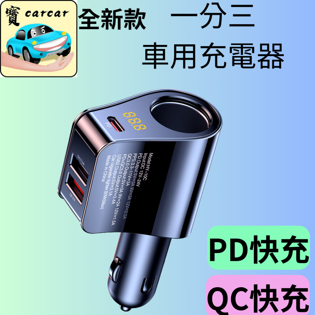 [一年保固]點煙孔分接器 QC快充 車充 USB充電器 點煙孔擴充器 USB充電 PD快充 一分三車充