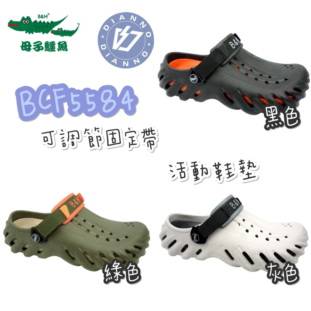 免運附折扣券 帝安諾-實體店面 母子鱷魚 BCF5584 5584 可調 兩穿式 超輕量 洞洞鞋 多色可選 防水 寬楦