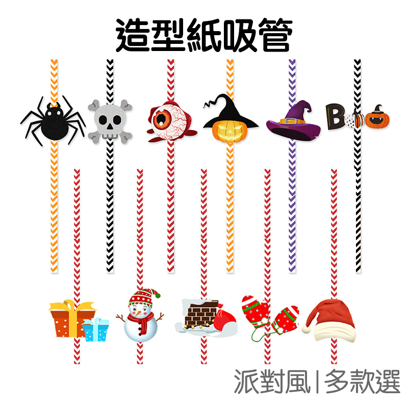 聖誕節 紙吸管 24入 環保 造型吸管 細吸管 平口吸管 不可彎曲 一次性 派對餐具 萬聖節【RW0256】