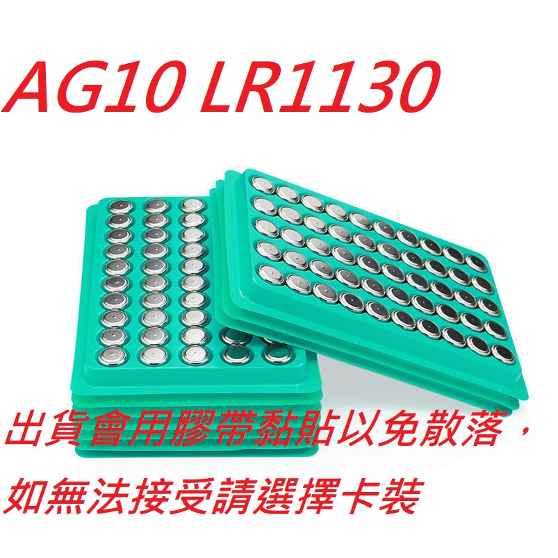 盤裝 卡裝 鈕扣電池 AG10 LR1130 手錶 計算機 遙控器 電池 AG3 AG13 LR41 LR44