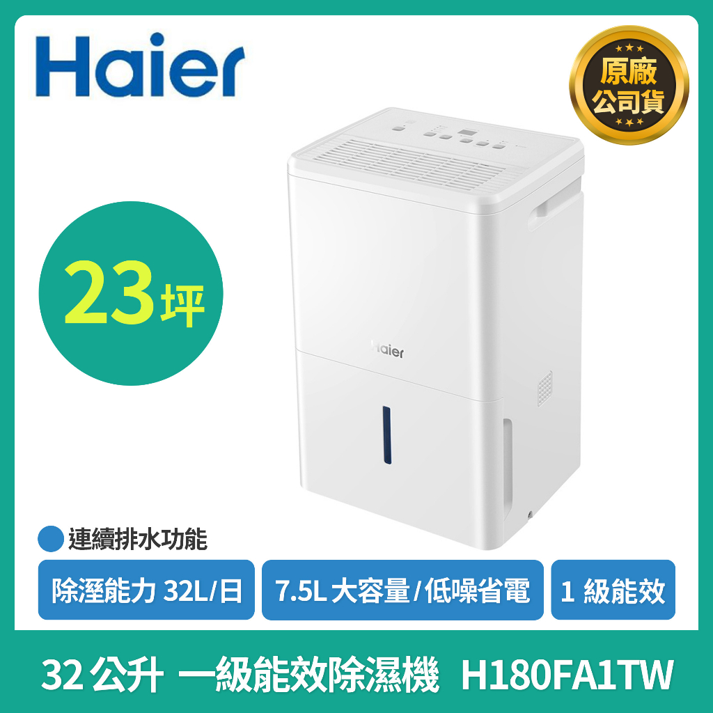 可退稅1200元［Haier］海爾一級能效除濕機 H180FA1TW 最高日除濕32公升 高效滾輪