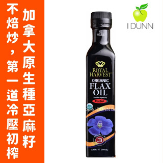 新貨到！皇家豐收有機亞麻仁油冷壓初榨250ml，加拿大原裝，加拿大原生種，亞麻籽油 IDUNN 10瓶贈不鏽鋼油匙