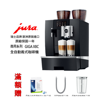 免運【啡苑雅號】 Jura GIGA X8c Professional商用系列全自動咖啡機 原廠公司貨到府安裝服務滿額贈