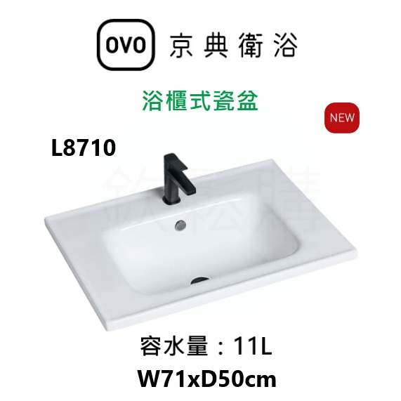 【欽鬆購】 京典衛浴 OVO L8710 浴櫃式瓷盆