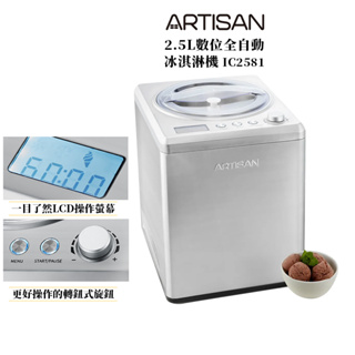ARTISAN奧堤森 2.5L數位全自動冰淇淋機 IC2581