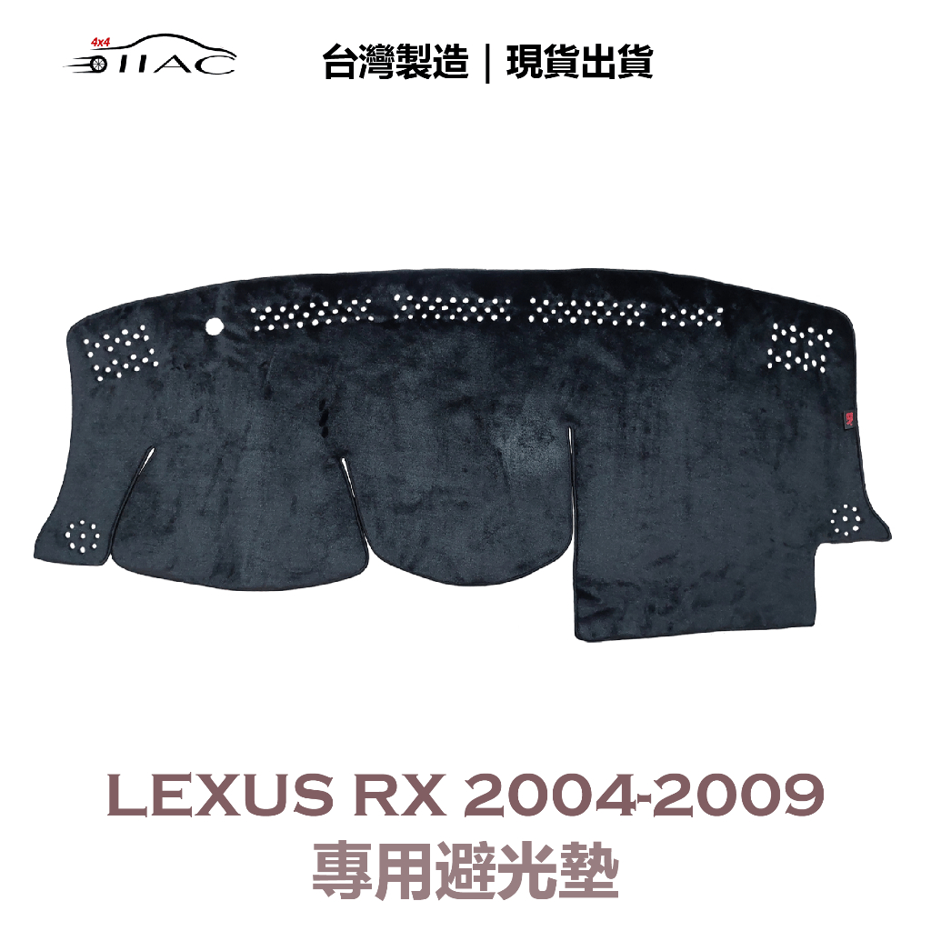 【IIAC車業】Lexus RX 專用避光墊 2004-2009 防曬 隔熱 台灣製造 現貨  5.0