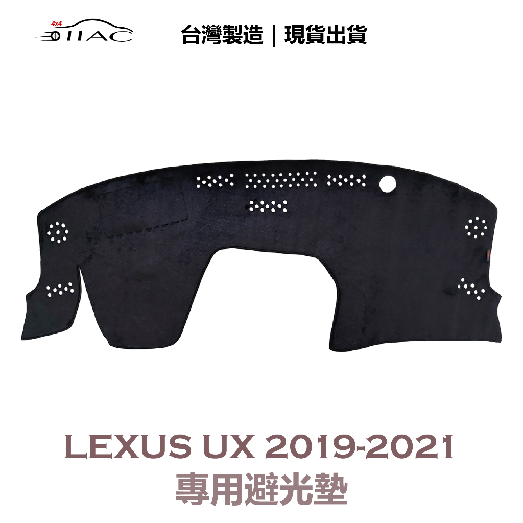 【IIAC車業】Lexus UX 專用避光墊 2019-2021 防曬 隔熱 台灣製造 現貨