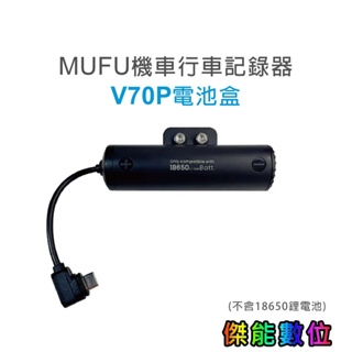 MUFU V70P衝鋒機【擴充防水電池盒】原廠電池盒配件 另售鏡頭保護貼 收納盒 背夾耳機支架組