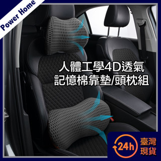 【臺灣現貨】車用人體工學4D透氣記憶棉支撐護腰靠墊/頭枕組 汽車腰靠 車內座椅 靠枕 坐墊 抱枕 護頸枕 汽車百貨