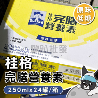箱購宅配免運 桂格 完膳營養素 原味低糖 250ml*24罐/箱 原味低糖 歐趴批發