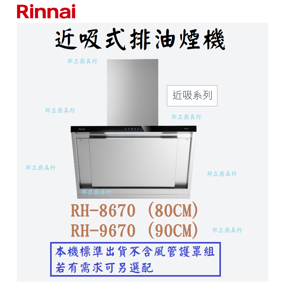邦立廚具行 自取優惠 Rinnai林內 RH-8670 RH-9670 80 90CM 近吸式排油煙機 不鏽鋼機身含安裝