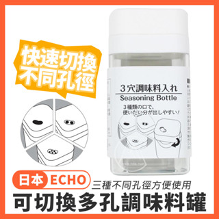 日本 ECHO 多孔調味料瓶 100ml／胡椒瓶 調料盒 調味盒 調味瓶 胡椒罐 香料罐 鹽巴罐 香料瓶【超越巔峰】