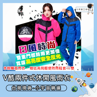 臺灣現貨【FairRain飛銳】V酷兩件式休閒風雨衣 兩件式 防水 機車 戶外 外送員 uberea