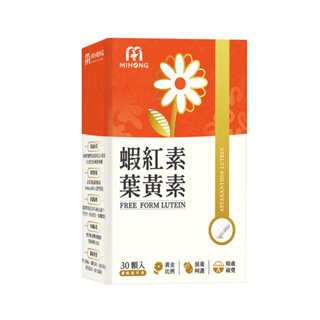 品牌會員MIHONG米鴻生醫 蝦紅素 葉黃素 (30顆/盒) 游離型葉黃素 花青素