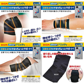 日本直送~日本知名品牌D&M 日本製/左右兼用/固定腕帶 工作 家事 運動護腕 護肘 護膝