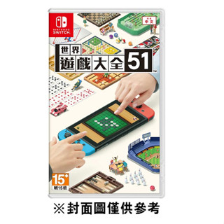 【卡布電玩】 SWITCH NS 世界遊戲大全51 任天堂 本家 遊戲 51大全 世界 遊戲 桌遊