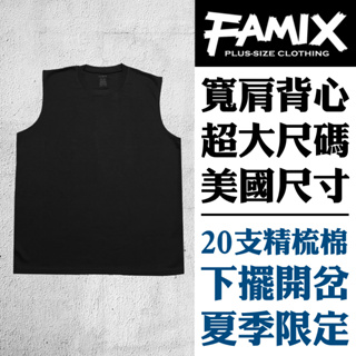 FAMIX 美版大尺碼 寬肩背心 20支精梳棉 台灣製 美版 大尺碼 無袖背心 加大 【W.Y】