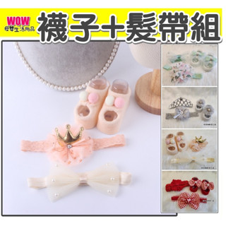 🇹🇼臺灣快速出貨🚀 發票【襪子+髮帶組】嬰兒禮盒組 髮帶組 襪子組 襪子 鞋子 嬰兒髮帶 拍照 周邊