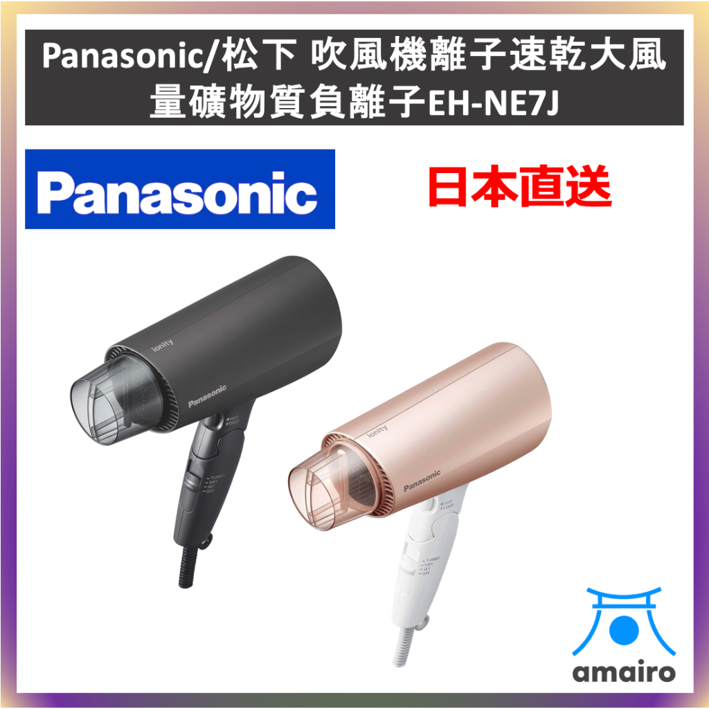 Panasonic 松下 EH-NE7J  吹風機離子速乾大風量礦物質負離子