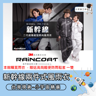 台灣現貨【飛銳 FairRain】第二代新幹線兩件式風雨衣 兩件式雨衣 時尚 防水 雨衣 機車 戶外