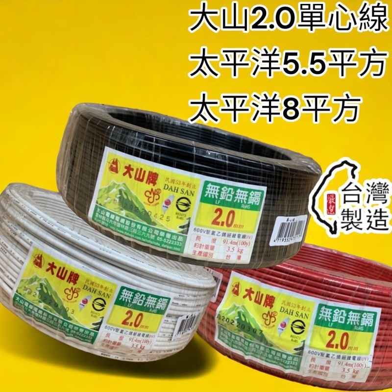 🔥10倍蝦幣🔥 含稅 太平洋電線 5.5 8 平方 單芯絞線 大山 2.0單芯線，各類顏色充足 現貨不用等