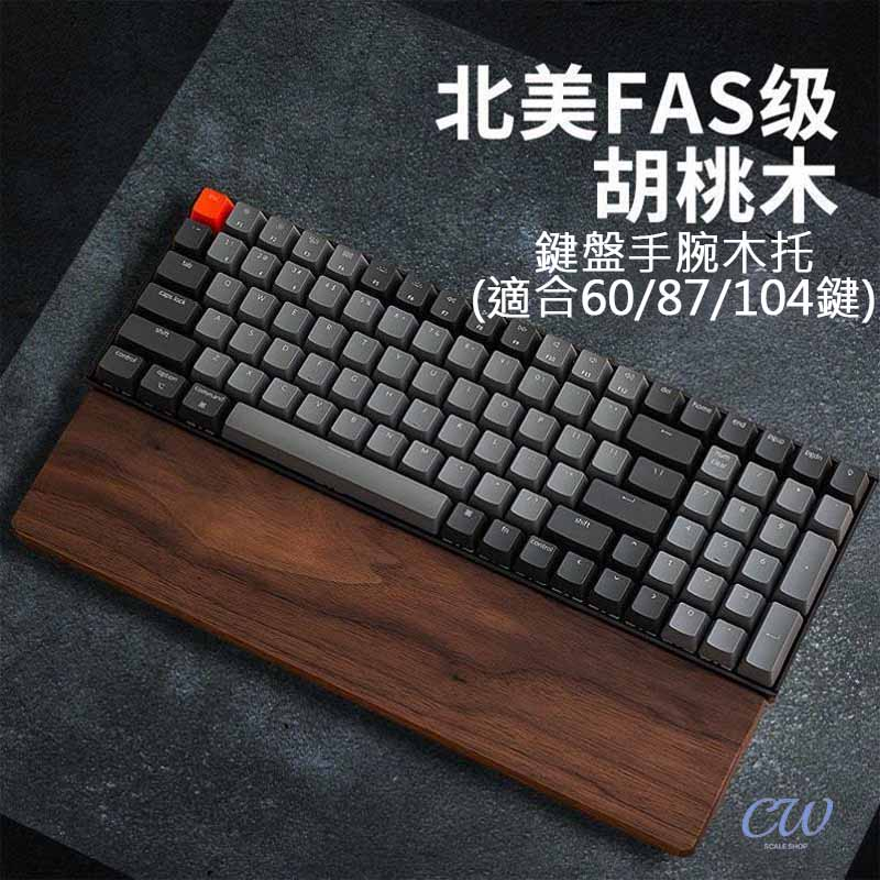 【開立發票】黑胡桃 鍵盤木托 鍵盤手托 手腕保護 辦公桌必備 電競鍵盤 辦公室 機械鍵盤 護腕墊 托架
