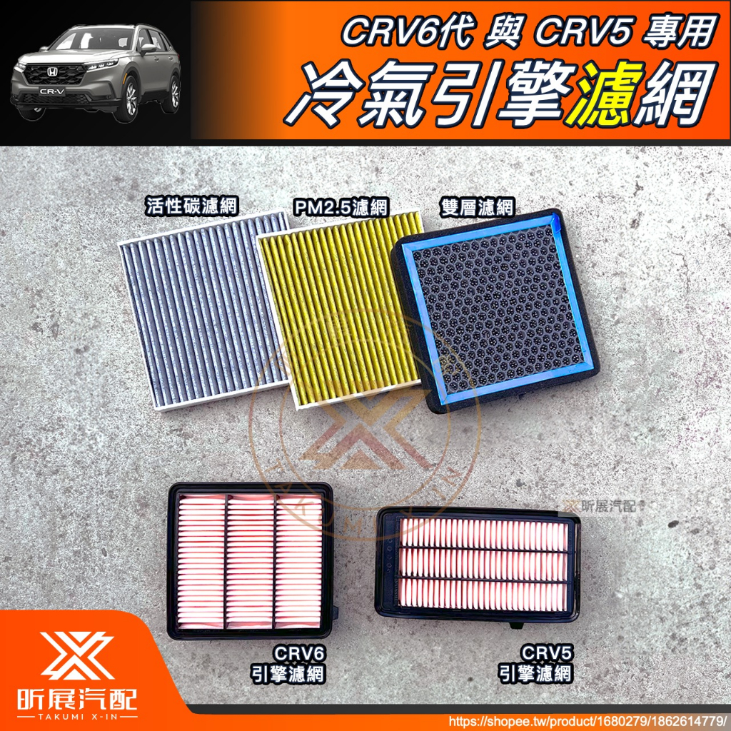 【昕展】 CRV6 CRV5 專用 冷氣 引擎 濾網 空調 活性碳 PM2.5 HEPA CRV CRV5.5 配件