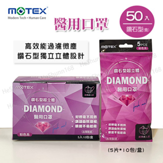 MOTEX摩戴舒．鑽石型醫用口罩(粉色系，5片*10包/盒)(L/16.5*9.5cm)