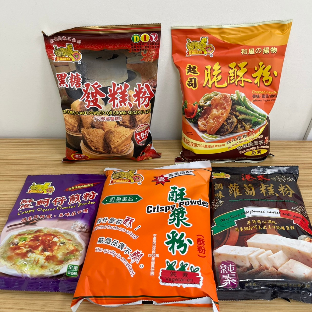 【嚴選SHOP】金錢豹 脆粉 酥漿粉 起司脆酥粉 酥皮蚵仔煎粉 港式調味蘿蔔粉 黑糖發糕粉 黑糖糕粉 酥粉【Z323】