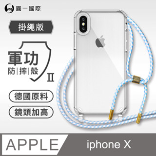 iPhone X XS MAX XR 掛繩手機殼 29色 高階編織繩質感 可調式可拆式 四邊包覆軍功防摔殼 掛繩 手機