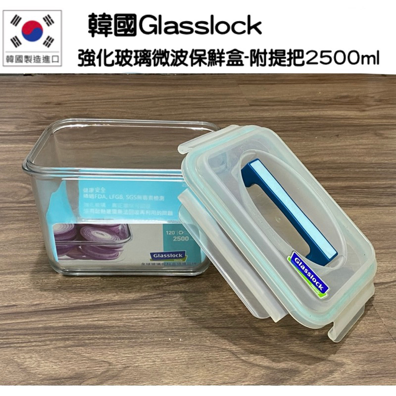 韓國製造進口Glasslock 強化玻璃微波保鮮盒-附提把2500ml/廚房