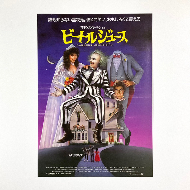 《陰間大法師》米高基頓 提姆波頓 日版電影DM 日本 電影 宣傳單 海報 DM 薇諾娜瑞德 亞歷鮑德溫 吉娜黛維絲