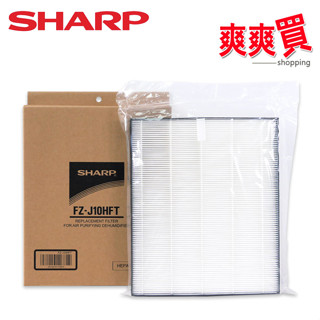 SHARP夏普DW-J10/12FT-W專用HEPA集塵濾網 FZ-J10HFT