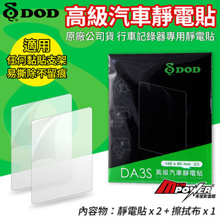 DOD 原廠公司貨 行車記錄器靜電貼 DA3S 高階汽車靜電貼【禾笙科技】
