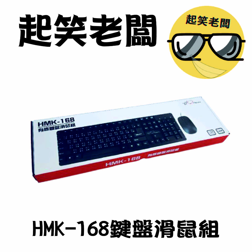 【全新含稅】禾泉 USB有線鍵盤滑鼠組 HMK-168 鍵盤滑鼠組