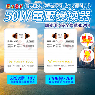 《附發票》電源轉換器50W 變壓器 110V變220V 220變110V 過熱自動斷電